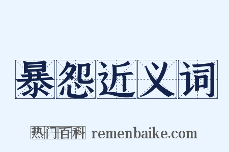 暴怨近义词是什么意思的图片